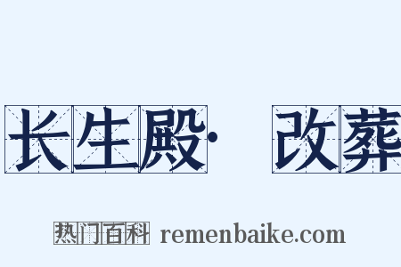 长生殿·改葬是什么意思的图片